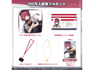 宝鐘マリン 200万人記念 フルセット 数量限定ver.の公式画像