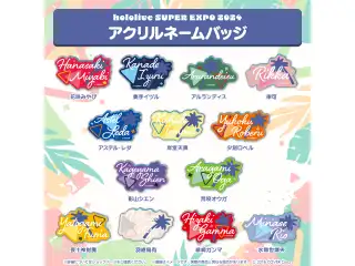 hololive SUPER EXPO 2024 アクリルネームバッジ ホロスターズ 緋崎ガンマの公式画像