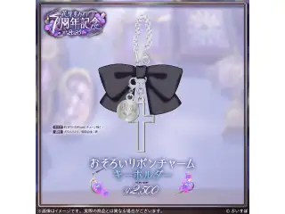 花芽すみれ　7周年記念2025 おそろいリボンチャームキーホルダーの公式画像