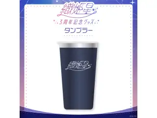 【織姫星3周年】タンブラー