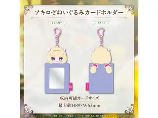 アキ・ローゼンタール 誕生日記念2025 アキロゼぬいぐるみカードホルダーの公式画像