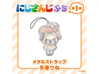 【にじさんじぷち】メタルストラップ 矢車りねの公式画像