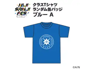 【にじフェス2023】クラスTシャツ ランダム缶バッジ ブルー Aグループの公式画像