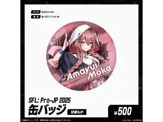 「SFL: Pro-JP 2025」会場販売グッズ 缶バッジ　甘結もかの公式画像