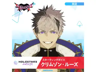 スターティングボイス クリムゾン・ルーズ（英語）