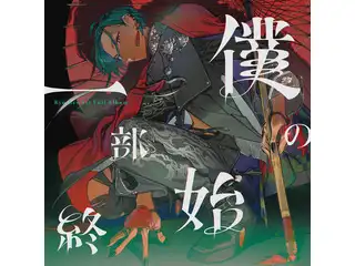 僕の一部始終 初回限定盤の公式画像