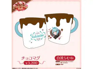 【ぶいすぽっ！バレンタイン2026】チョコマグ 白波らむねの公式画像