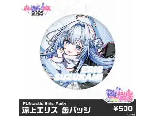 【事後販売】FUNtastic Girls Party　ランダム缶バッジ＆カード 缶バッジ　涼上エリスの公式画像