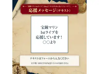 宝鐘マリン1stライブ「Ahoy!! キミたちみんなパイレーツ♡」デジタルメッセージボード テキスト 応援メッセージ（テキスト / 特典：宝鐘マリンによるライブへの意気込みボイス）の公式画像