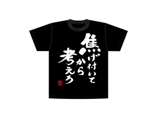 焦村家Tシャツ 黒の公式画像