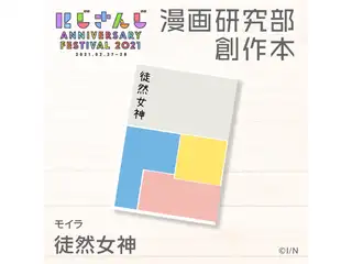 徒然女神 モイラの公式画像