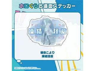 ホロぐら名場面ステッカー 秘密結社holoX 博衣こより 凍結注意の公式画像