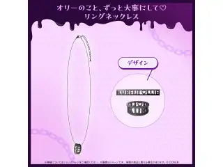 クレイジー・オリー 誕生日記念2025 オリーのこと、ずっと大事にして♡リングネックレスの公式画像