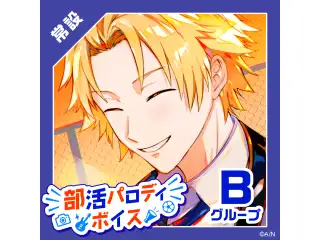 【常設】部活パロディボイス - Bグループ 白雪巴 部活パロディボイスの公式画像