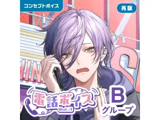 【再販】電話ボイス Vol.3 - Bグループ 酒寄颯馬 電話ボイス Vol.3