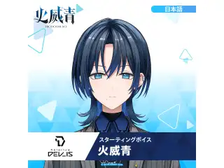 スターティングボイス 火威青（日本語）