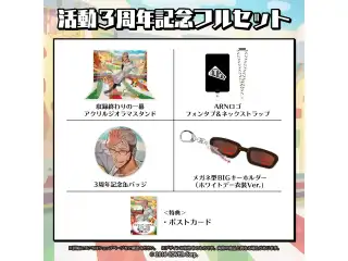 アルランディス 活動3周年記念 フルセット