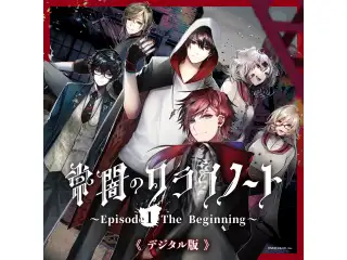 【デジタル版】常闇のクライノート ～Episode1 The Beginning～