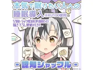本気で眠りたい人への睡眠導入 - 認知シャッフル - 【鈴木勝】の公式画像