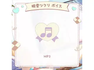 ミリプロ ホワイトデーコレクション 2026 シチュエーションボイス 眠雲ツクリの公式画像