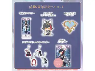大神ミオ 活動7周年記念 フルセット