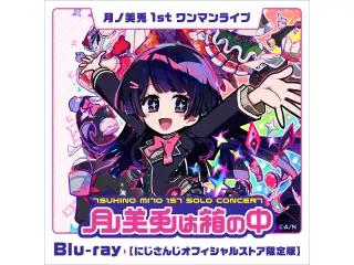 月ノ美兎1stワンマンライブ「月ノ美兎は箱の中」にじさんじオフィシャルストア限定版 [Blu-ray]の公式画像