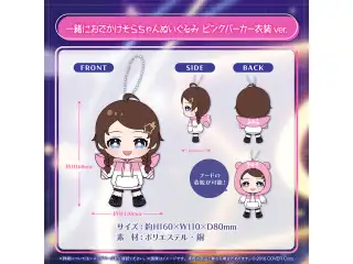 ときのそら 誕生日記念2024 一緒におでかけそらちゃんぬいぐるみ ピンクパーカー衣装ver.の公式画像