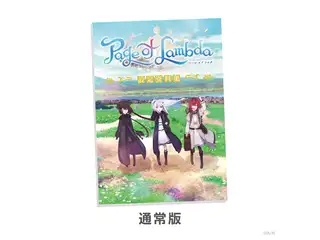 『Page of Lambda』 設定資料集 通常版