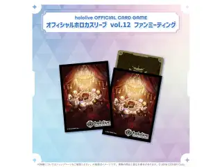 hololive OFFICIAL CARD GAME オフィシャルホロカスリーブ vol.9〜vol.12 hololive OFFICIAL CARD GAME オフィシャルホロカスリーブ vol.12 ファンミーティングの公式画像