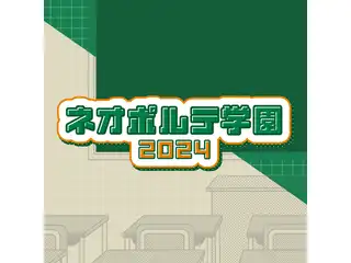 2024学園パロディボイス 青桐エイトの公式画像