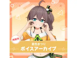 【再販】夏色まつり ボイスアーカイブ ボイス1 応援ボイス（全5種）の公式画像