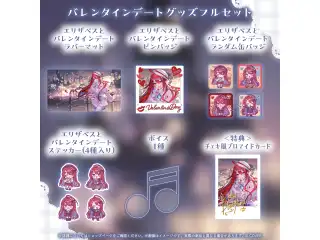 エリザベス・ローズ・ブラッドフレイム バレンタインデートグッズ バレンタインデートグッズフルセット
