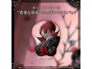 マキナ・X・フレオン 活動3周年記念 ダークヒーローの ”貴重な資産” おっぱいマウスパッドの公式画像