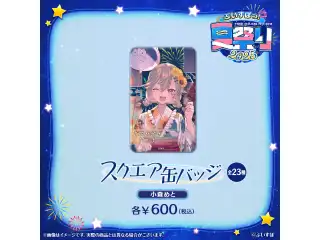 ぶいすぽっ！夏祭り2025　スクエア缶バッジ 小森めとの公式画像