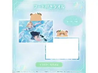 風真いろは 誕生日記念2026 フード付きタオルの公式画像