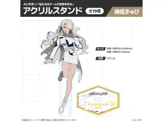 【受注販売】ぶいすぽっ！「私たちは、ゲームで世界を作る」アクリルスタンド 神成きゅぴの公式画像