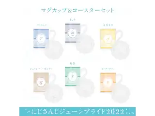 【ジューンブライド2022】マグカップ＆コースターセット 星川サラ