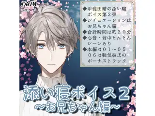 【バイノーラル】甲斐田晴 添い寝ボイス２ ～お兄ちゃん編～の公式画像