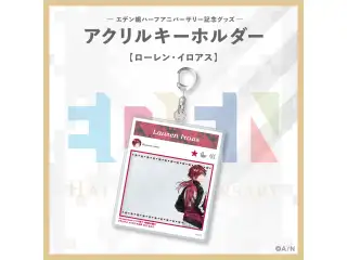【エデン組ハーフアニバーサリー】アクリルキーホルダー ローレン・イロアスの公式画像