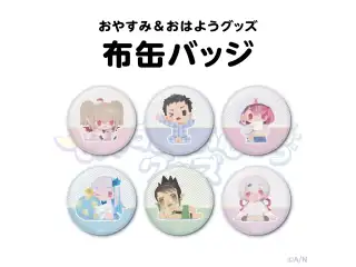 【おやすみ＆おはようグッズ】 ランダム布缶バッジの公式画像