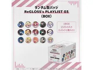 ランダム缶バッジ ReGLOSS's PLAYLIST 03（15パック入りBOX）