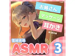 雪城眞尋ASMRボイス『お姉さんは君を幸せにしたいっ！～マッサージ編～』の公式画像