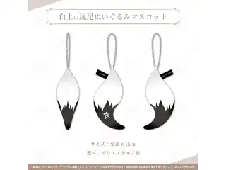 白上フブキ 誕生日記念2021 白上の尻尾ぬいぐるみマスコットの公式画像