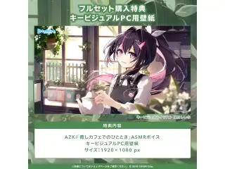 AZKi「癒しカフェでのひととき」ASMRボイス 「AZKi『癒しカフェでのひととき』ASMRボイス」フルセットの公式画像