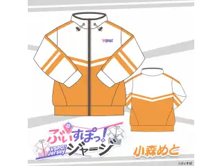 ぶいすぽっ！ジャージ 小森 めとの公式画像