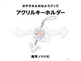 【おやすみ＆おはようグッズ】 つながるアクリルキーホルダー 魔界ノりりむの公式画像