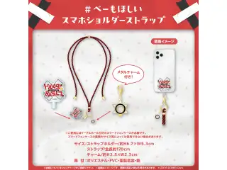 ハコス・ベールズ 誕生日記念2024 ＃ ベーもほしい スマホショルダーストラップの公式画像