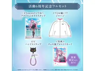 常闇トワ 活動6周年記念 フルセット
