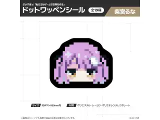 【在庫販売】ぶいすぽっ！「私たちは、ゲームで世界を作る」ドットワッペンシール 紫宮るなの公式画像