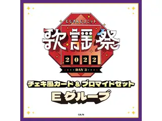 【にじさんじユニット歌謡祭2022】チェキ風カード&ブロマイドセット DAY3【Eグループ】 エリー・コニファー、える、樋口楓の公式画像